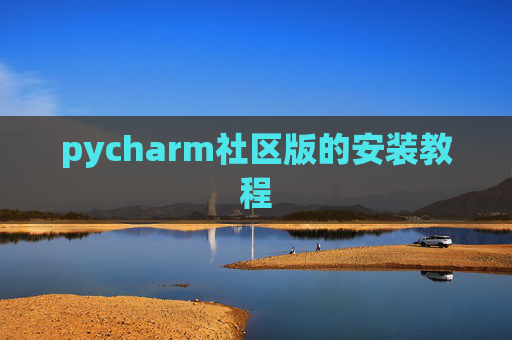 pycharm社区版的安装教程